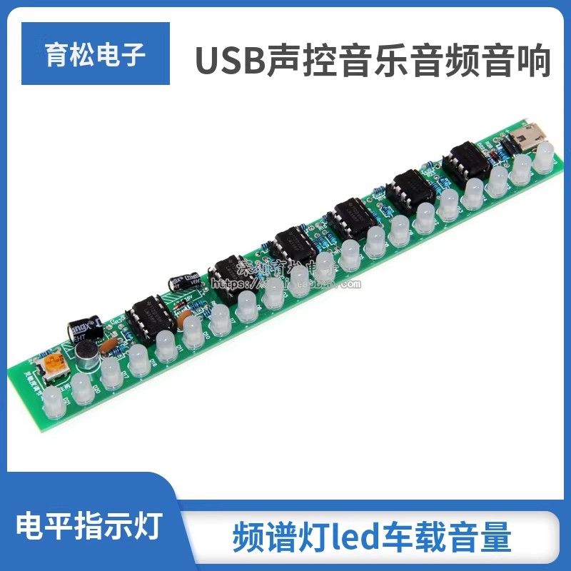 USB声控音乐音频音响频谱灯