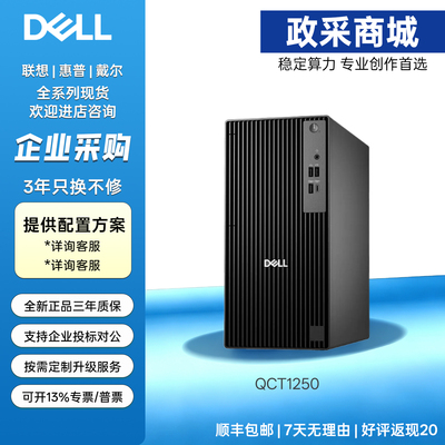 戴尔Dell Pro Tower QCT1250新款大机箱商务台式机2026款企业采购