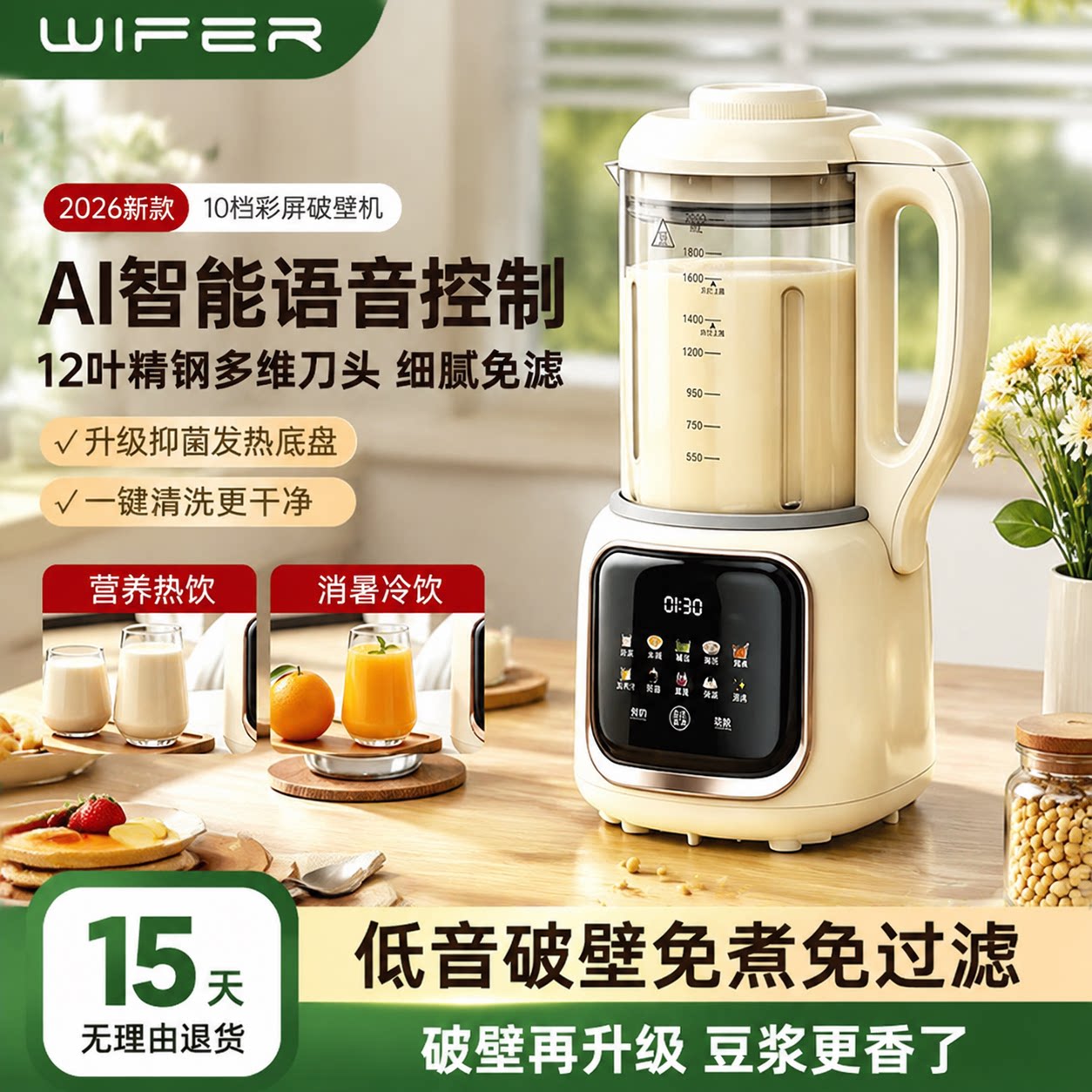 WIFER全自动破壁免滤豆浆机