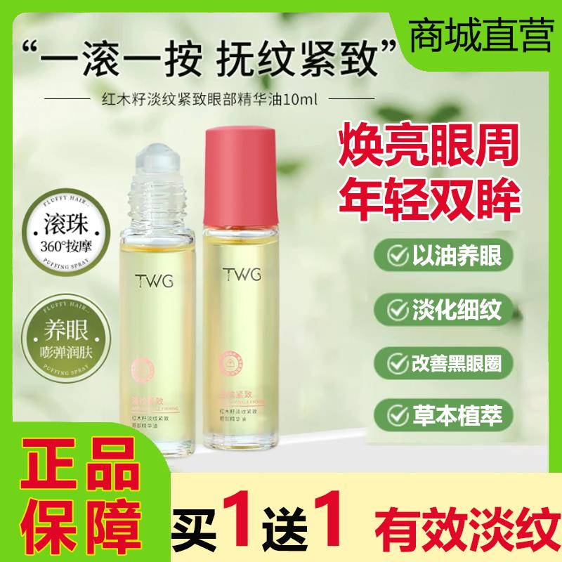 TWG红木籽紧致眼部精华油滚珠抗皱提拉细纹黑眼圈