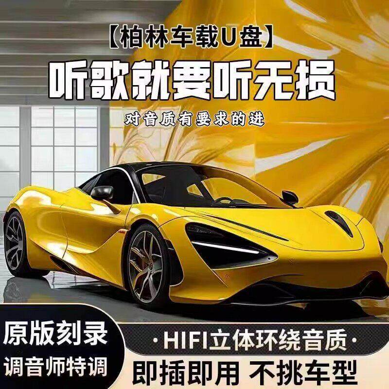 望云甄选车载音乐u盘2025新款无损高音质柏林之声汽车用听歌神器