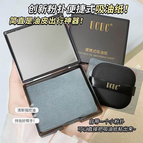 u先试用带镜子粉扑吸油纸200张大容量面部鼻翼额头持久控油干爽