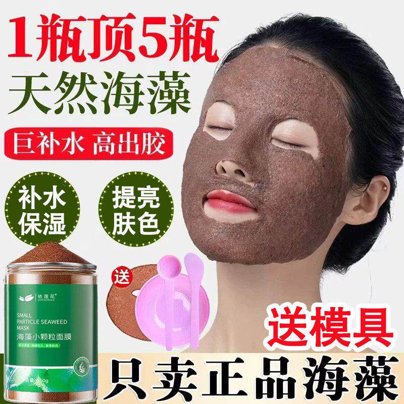 【门店热卖】海藻面膜正品天然小颗粒补水保湿海澡泥大容量送模具