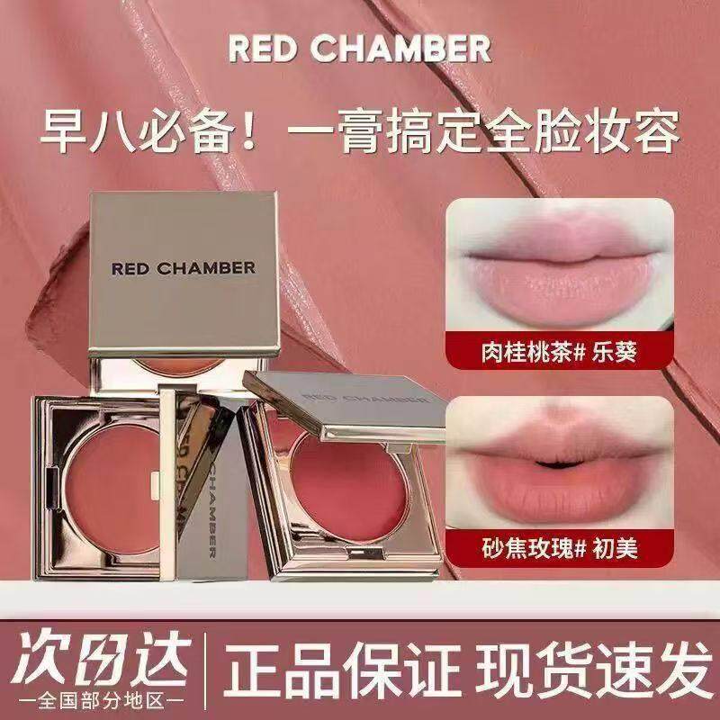 RED CHAMBER/孕妇朱栈RC多用膏乐葵初美腮红眼影口红间纯栗本专用