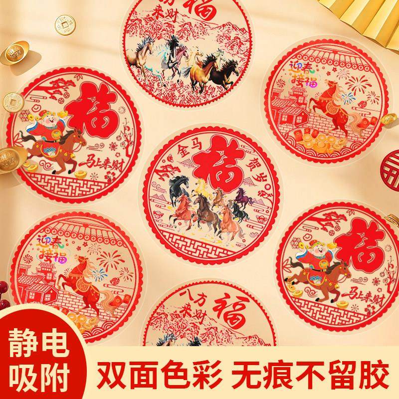 新年装饰贴纸2026马年中式福字元旦玻璃门贴纸中国风春节布置贴画,节庆用品/礼品,喜字/剪纸/贴纸,淘宝优惠券,粉丝福利购,淘宝优惠卷