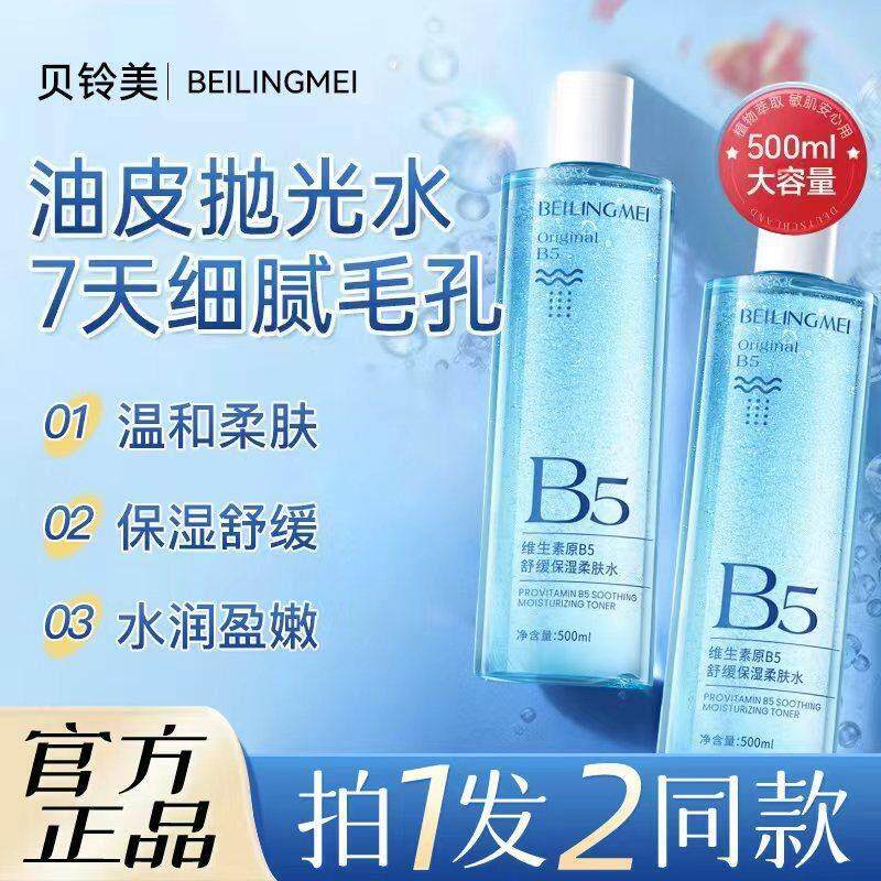 维生素原B5舒缓保湿柔肤水积雪草男女精华水换季保湿正品