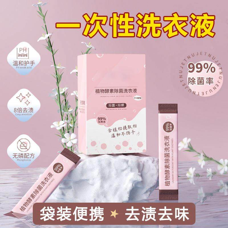 一次性洗衣液专用内衣裤便携式袋装旅行酒店小样小瓶洗衣液小包装