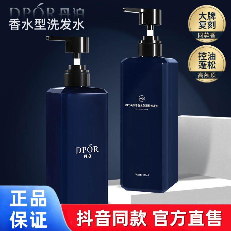 【持久留香】DPOR丹泊洗发水香水型控油蓬松清爽家庭男女礼盒装8