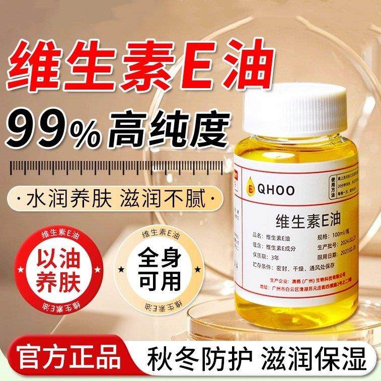 维生素e精华油ve涂抹面部擦脸干皮保湿护养补水保湿肤外用液正品