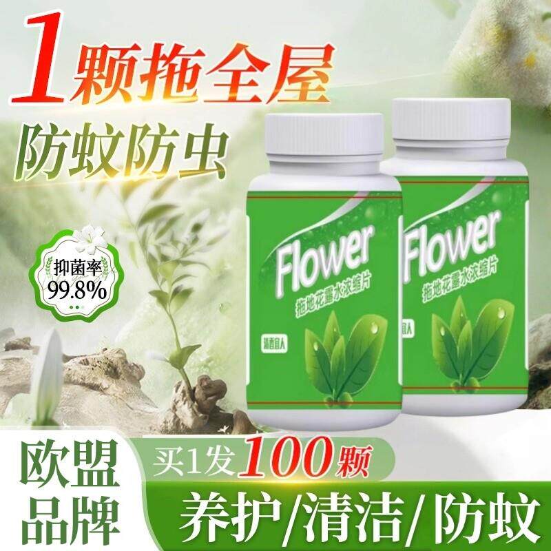 【蚊虫跑光光】地板清洁剂强效拖地花露水发泡锭久留香防蚊虫