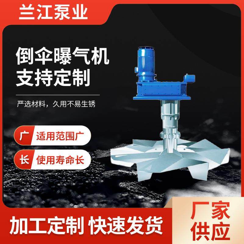 倒伞式曝气机倒伞型表面曝气机氧化沟污水处理立式表面曝气机