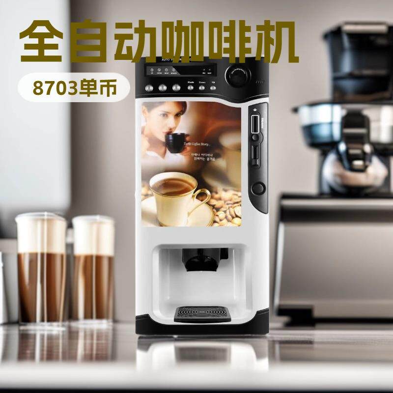 全自动咖啡机智能投币商用型速溶咖啡奶茶机三热饮售卖机