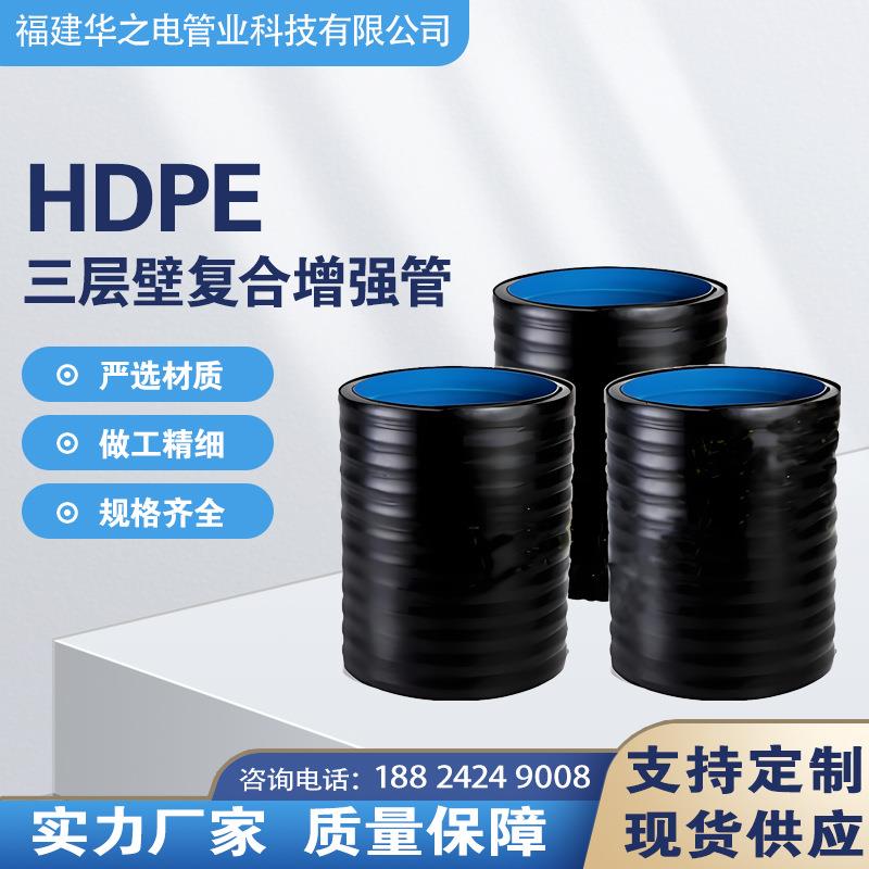 HDPE三层壁复合增强管聚乙烯PE环刚度高排水排污三壁复合管大口径