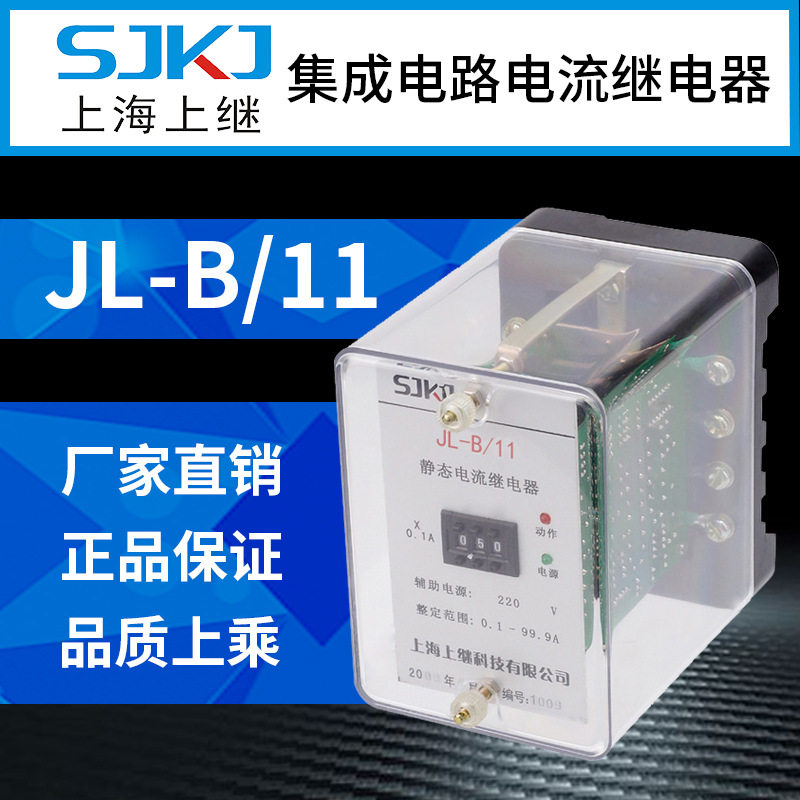 上海上继JL-B-11集成电路电流继电器欠电流精度高整定范围宽