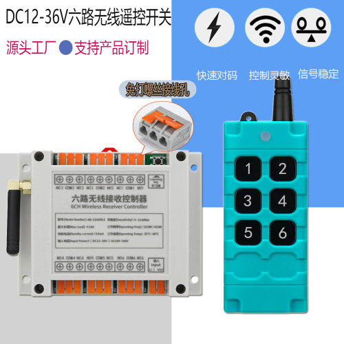 直流6路无线遥控开关12V36V电机配电箱自动化设备点动自锁互锁开