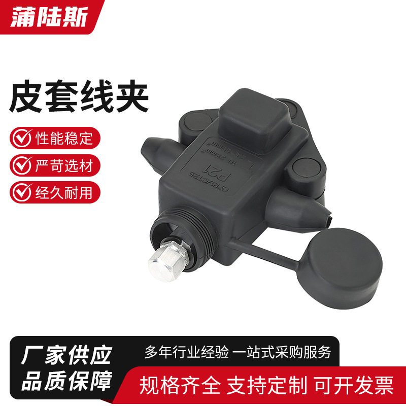 皮套线夹 铜铝过渡线夹跨径T型分支接头家用进户电表箱线夹铝线转