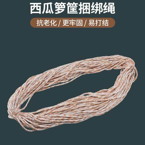 西瓜铁丝篮专用绳捆扎绳架起绳农用平担架绳加粗抗老化防滑