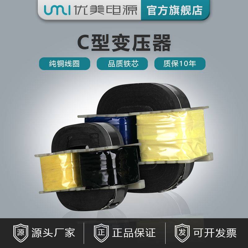 UMI优美C型变压器220V转12V/24V单相电源变压器高频电感电抗器用