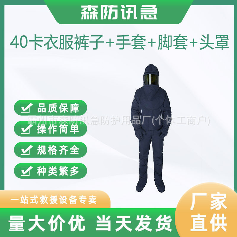 阻燃隔热电弧防护服40卡衣服裤子手套脚套头罩防电弧服