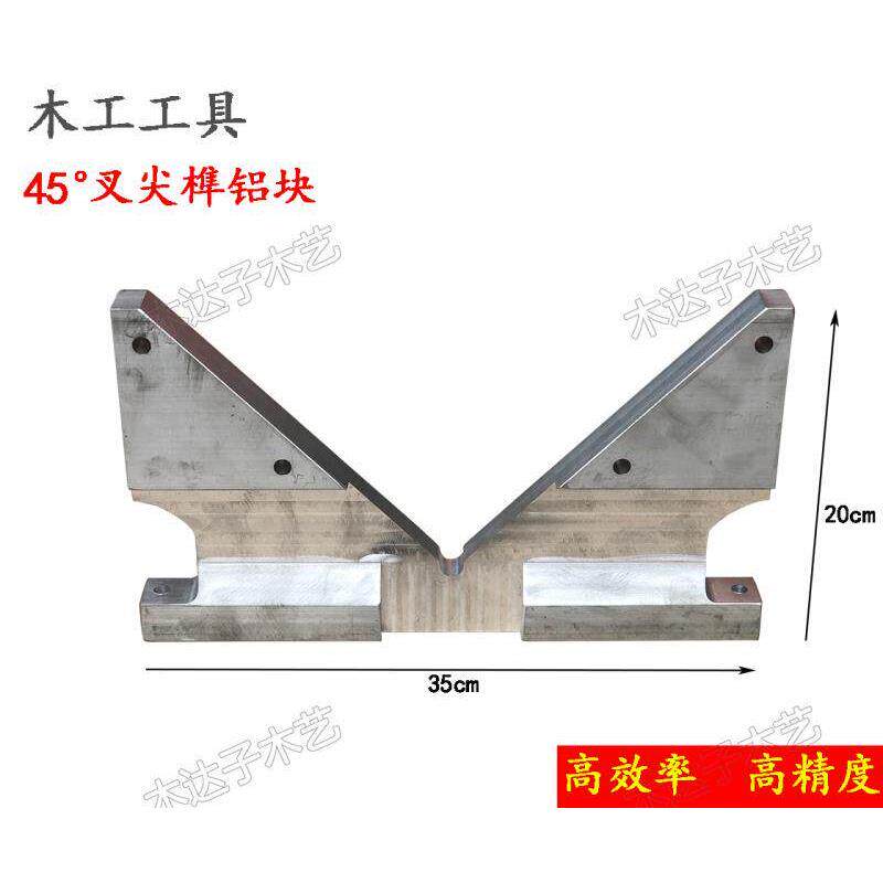 木工家具制作用工具标准45度铝块推叉尖专用切45°角度榫头铝板