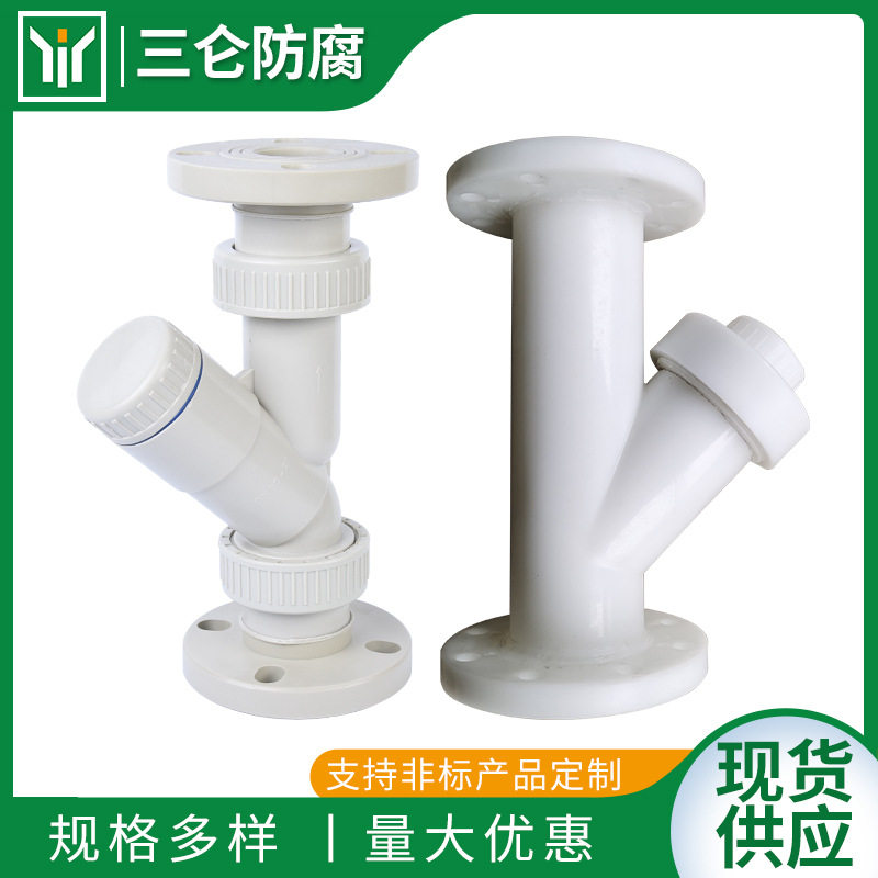PPH法兰Y型过滤器 FRPPY型塑料过滤器PPR过滤器