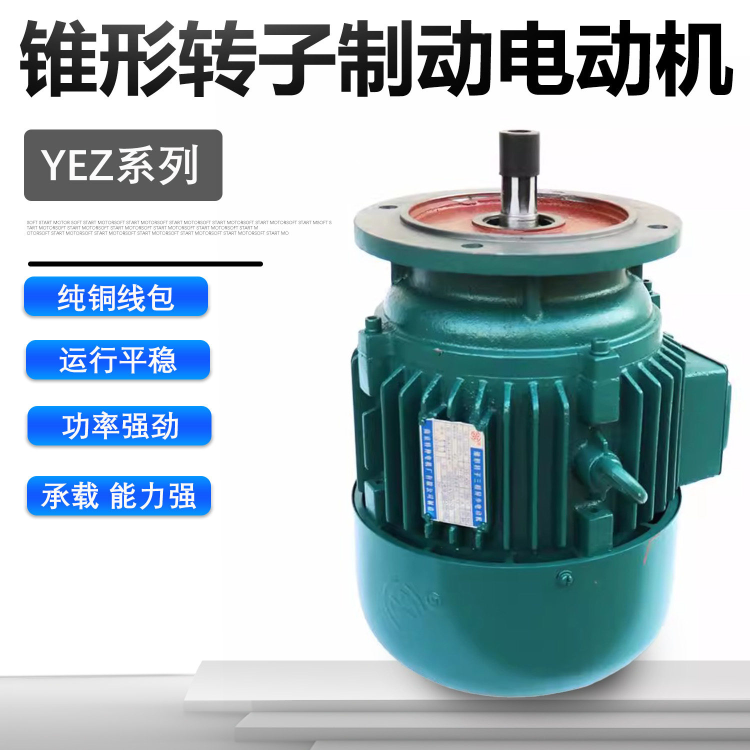 锥形转子制动电动机南京特种总厂YEZ系列锥形转子电动葫芦电机