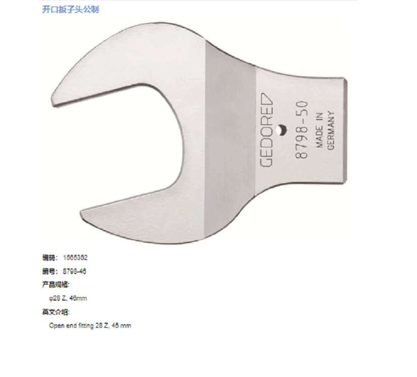 德国gedore吉多瑞扳手头 扳子头8798-46