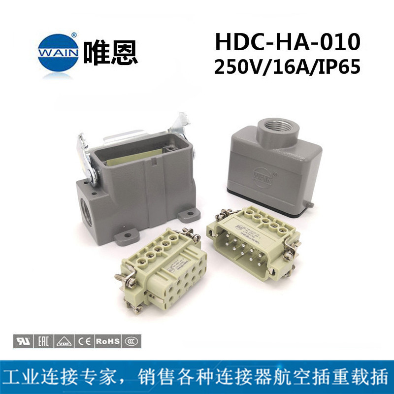 HDC-HA-010-M/F WAIN唯恩重载连接器顶出开孔+表面安装 航空插头