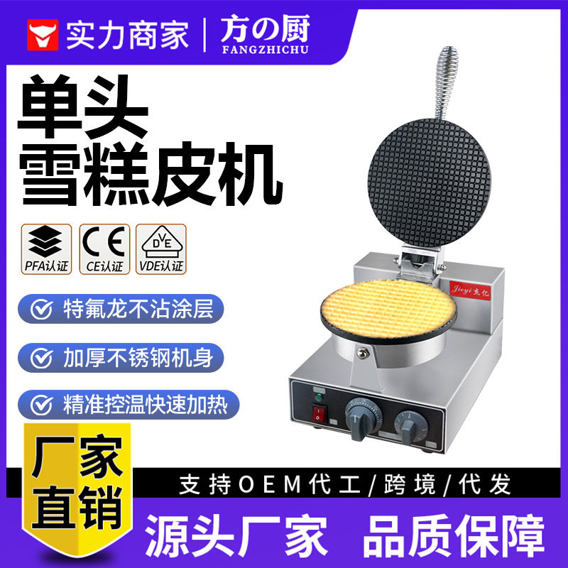 方厨雪糕皮机商用电热冰淇淋甜筒饼皮鸡蛋卷小吃店模具机器厂家