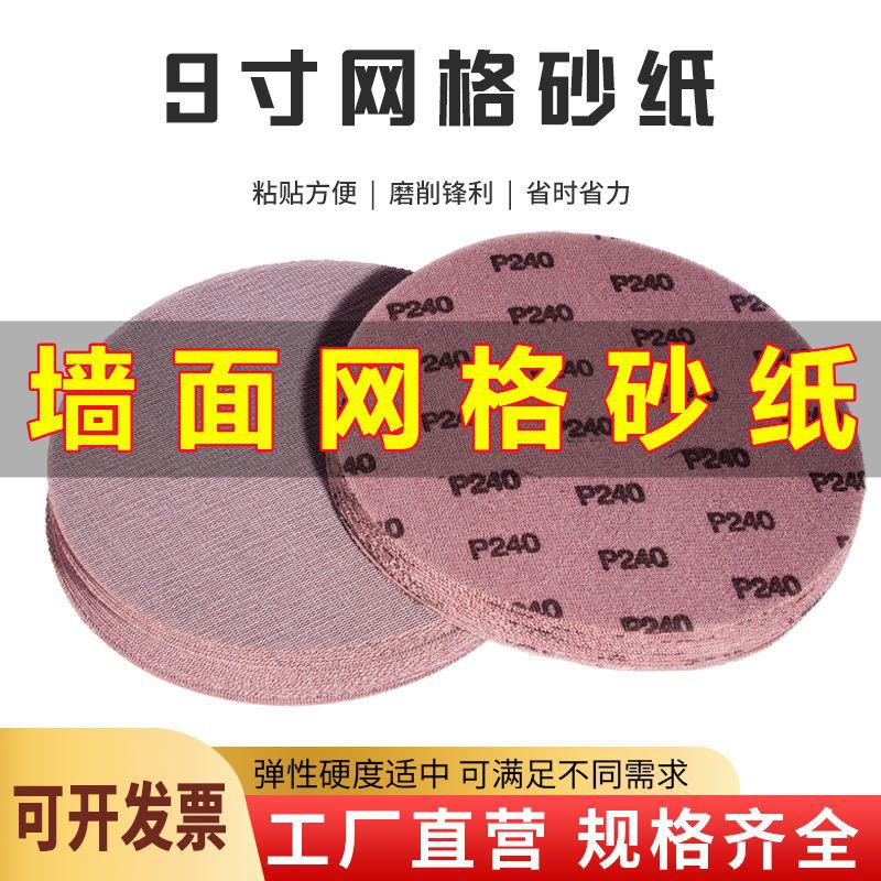 9寸网格砂纸墙体打磨抛光防堵塞带网孔墙面腻子网砂植绒自粘片