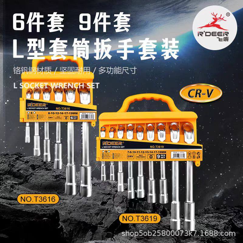 飞鹿L型穿孔套筒扳手6/9件套