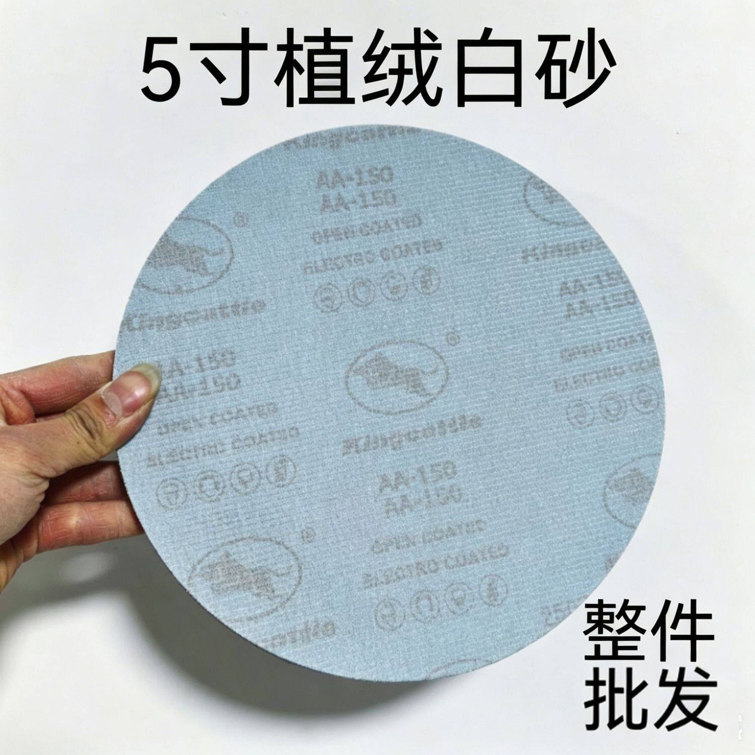 5寸干砂自粘圆盘白砂打磨砂纸植绒砂纸背绒白砂(整件批发)