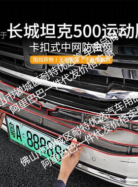 适长城中坦条克500用VPY汽车防虫网前脸网专用改装装饰汽车用品配