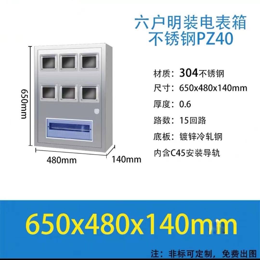 304不锈钢6户配电箱PZ40单相电表箱六户电表箱火表箱明装暗装家用