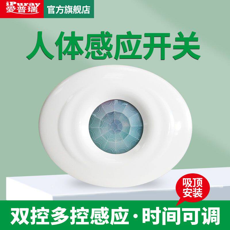 吸顶式人体感应开关红外识别人体自动打开延时关闭灵敏控制开关