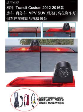 适用房福特于全顺双门车商务车位52238高刹车灯后视倒车影像摄像