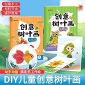 拓野名书创意树叶画绍泽文化DIY制作材料包儿童宝宝启蒙手工贴画