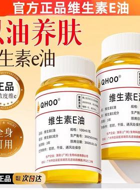 维生素E油ve油以油养肤保湿滋润防干护肤精油麪部面霜全身可用