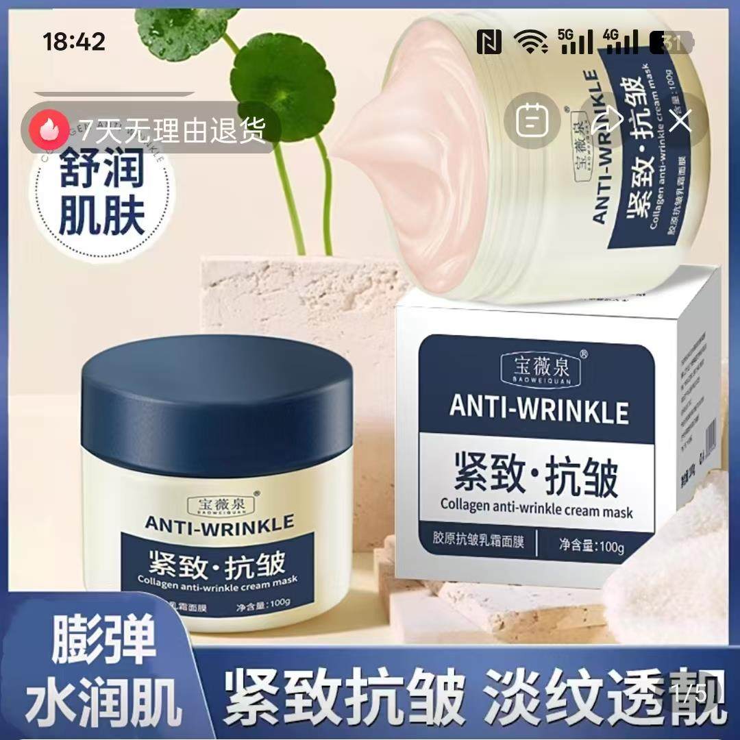 宝薇泉胶原抗皱乳霜面膜女信扬小厂淡细纹缓解干燥起皮涂抹式泥膜