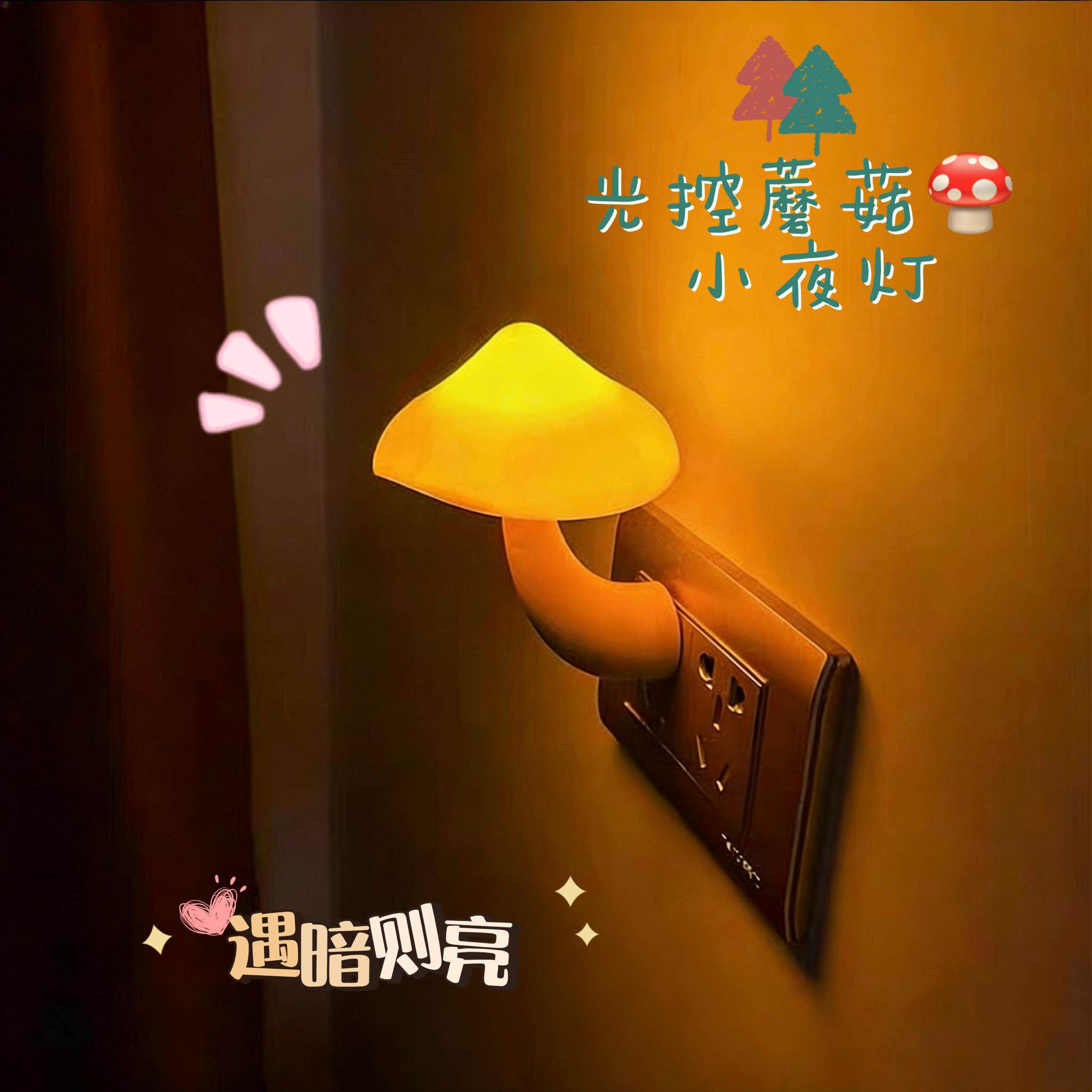 光控感应小夜灯蘑菇插电式护眼小夜灯床头光感自动睡眠哺乳小夜灯