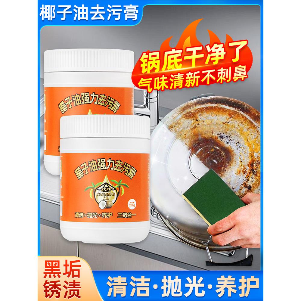 椰子油强力去污膏去锅底黑焦除垢灶台厨具锅底除黑剂去重油污神器