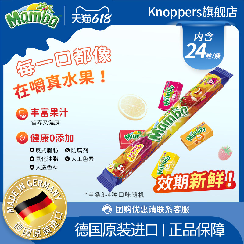 Mamba德国进口水果多口味无添加耐嚼糖果零食106g