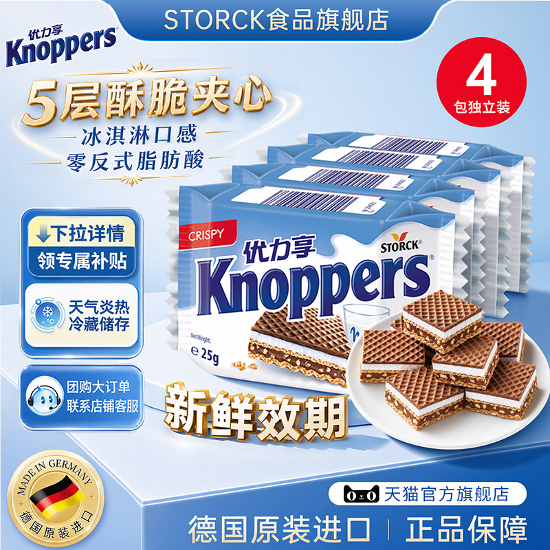 Knoppers优力享德国进口牛奶榛子威化饼干休闲零食4包100g