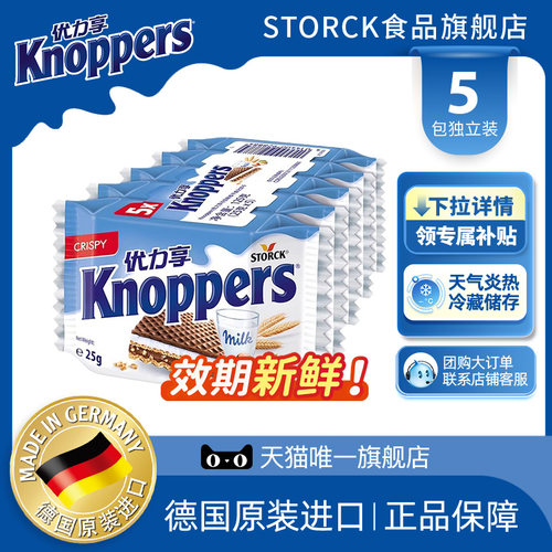 Knoppers优力享德国进口威化5包
