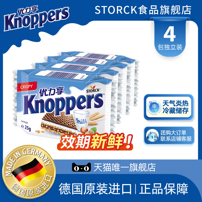 Knoppers优力享德国进口牛奶榛子威化饼干休闲零食4包100g