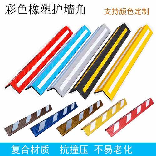 高端加重款彩色橡塑覆合护墙角车库墙角反光护角条防撞墙角保护条
