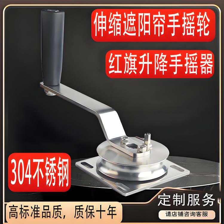 不锈钢手摇轮卷帘绳器户外伸缩遮阳帘网帆天幕绞盘配件红旗升降器