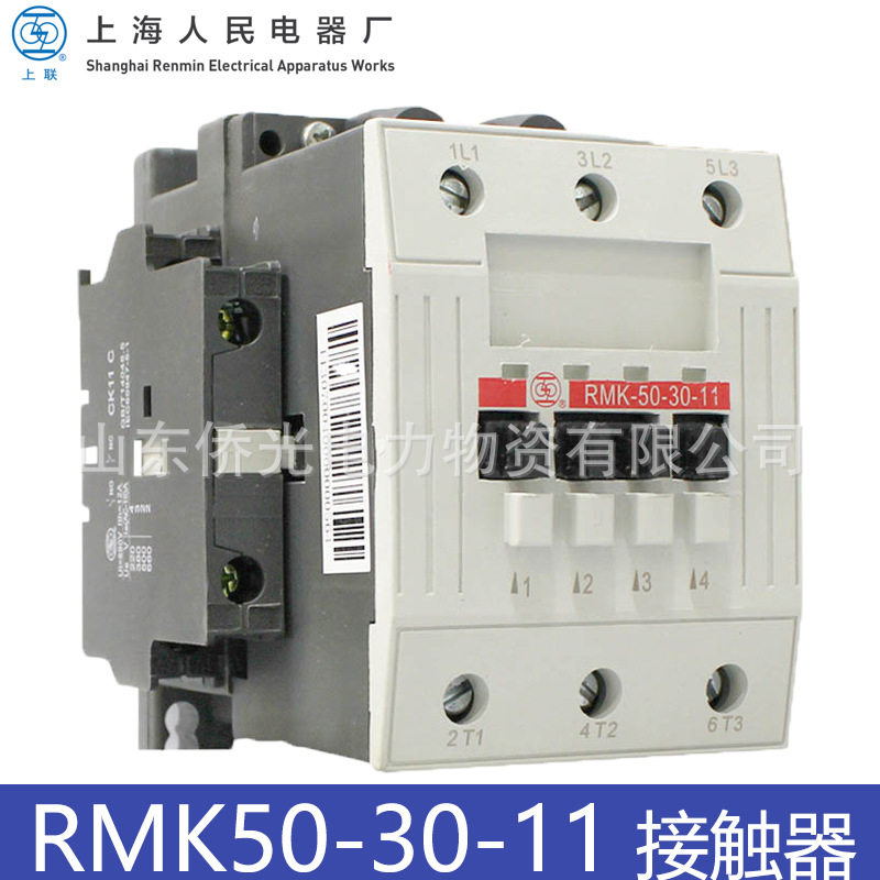 上海人民电器交流接触器RMK50-30-11RMK63-30-11AC220V380V