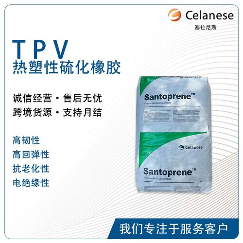 塞拉尼斯TPV密封条抗疲劳变形