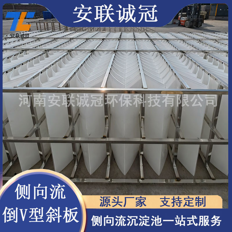 侧向流倒V型板填料水厂沉淀池用泥水分流A型斜板支持安装安联诚冠